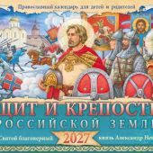 Календарь перекидной православный на 2027 год «Щит и крепость Российской земли»