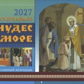 Календарь перекидной православный на 2027 год «Неисчерпаемое чудес море»