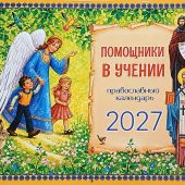 Календарь перекидной православный детский на 2027&nbsp;г.«Помощники в учении»