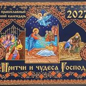 Календарь перекидной православный на 2027 год «Притчи и чудеса Господа» (Захаров)