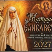 Календарь православный на 2027 год «Матушка Елисавета»
