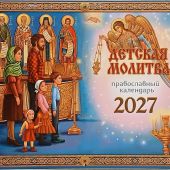 Календарь перекидной православный на 2027 год «Детская молитва» (Захаров)