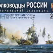 Календарь перекидной исторический на 2027 год «Полководцы России»