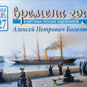 Календарь православный перек. на 2027&nbsp;г.«Времена года в картинах русских художников. А..Боголюбов.»