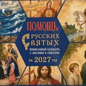 Календарь православный на 2027 год «Помощь русских святых»