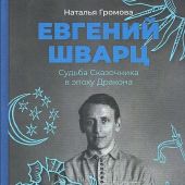Громова Н. Евгений Шварц: Судьба Сказочника в эпоху Дракона
