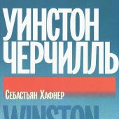 Хафнер С. Уинстон Черчилль