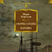 Корелли М. Скорбь Сатаны. Варавва. Романы