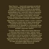 Корелли М. Скорбь Сатаны. Варавва. Романы