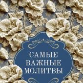 Самые важные молитвы