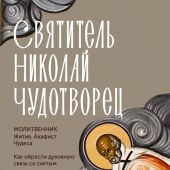 Святитель Николай Чудотворец. Житие, акафист, чудеса
