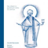 Святитель Николай Чудотворец. Молитвенник Житие, акафист, чудеса