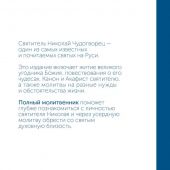 Святитель Николай Чудотворец. Молитвенник Житие, акафист, чудеса