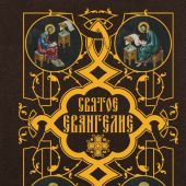 Святое Евангелие (Институт православной книги.Святое писание. Карманный формат)