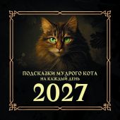 Календарь настенный перекидной на 2027 год «Подсказки мудрого кота на каждый день»