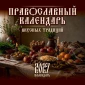 Календарь настенный перекидной на 2027 год «Православный календарь вкусных традиций»