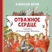 Югов А.К. Отважное сердце. Повесть об Александре Невском
