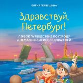 Первушина Е.В. Здравствуй,Петербург! Первое путешествие по городу для маленьких исследователей