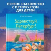 Первушина Е.В. Здравствуй,Петербург! Первое путешествие по городу для маленьких исследователей