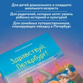 Первушина Е.В. Здравствуй,Петербург! Первое путешествие по городу для маленьких исследователей