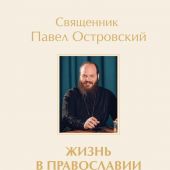 Жизнь в православии. Коллекция бестселлеров