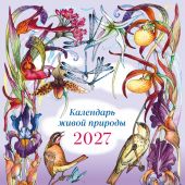 Календарь настенный перекидной на 2027 год «Календарь живой природы»