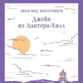 Монтгомери Л.М. Джейн из Лантерн-Хилл (Магистарь)