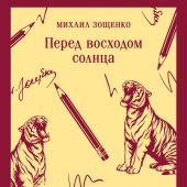 Зощенко М. Перед восходом солнца (Магистарь)