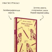 Зощенко М. Перед восходом солнца (Магистарь)