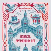 Повесть временных лет перевод Д.С.Лихачева