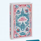 Повесть временных лет перевод Д.С.Лихачева