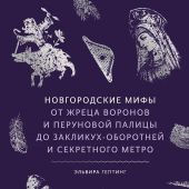 Гептинг Э.Новгородские мифы. От жрецов воронов и Перуновой палицы до заклинух-оборотней и секретного