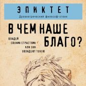 Эпиктет. В чем наше благо?
