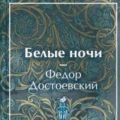 Достоевский Ф.М. Белые ночи