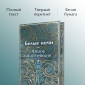 Достоевский Ф.М. Белые ночи