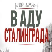 Вюстер В. В аду Сталинграда