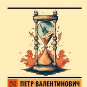Турчин П.В. Конец времен