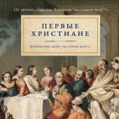 Десницкий А. Первые христиане: Какими они были «на самом деле»?