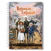 Блокнот А5 «Верные сердца» (Ваката)