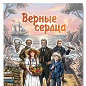 Открытка «Верные сердца» Дети капитана ГрантаВаката)