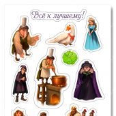 Наклейка А6 «Все к лучшему!». Карлик-нос (Ваката)