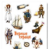 Наклейка А5 «Верные сердца» Дети капитана ГрантаВаката)