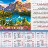 Календарь листовой 49Х34 на 2027 год «Живый в помощи вышнего...». Горы (Вдохновение)