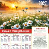 Календарь листовой 34Х49 на 2027 год «Живый в помощи вышнего...». Ромашки (Вдохновение)
