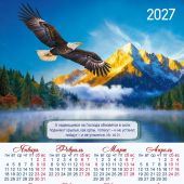 Календарь листовой 34Х49 на 2027 год «А надеющиеся на Господа...». (Вдохновение)