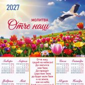 Календарь листовой 34Х49 на 2027 год «Отче наш». (Вдохновение)