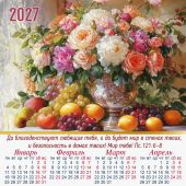 Календарь листовой 34Х49 на 2027 год «Да благоденствуют любящие тебя...». (Вдохновение)