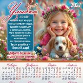 Календарь листовой 34*49 на 2027 год «Улыбка это свет, который идет изнутри...» (Вдохновение)