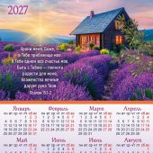 Календарь листовой 25Х34 см на 2027 год «Храни меня, Боже...». Домик. Лаванда (Вдохновение)