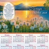 Календарь листовой 25Х34 см на 2027 год «Господь — защита моя...». Одуванчики (Вдохновение)